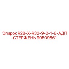 90509861 R28-X-R32-9-2-1-8-АДП-СТЕРЖЕНЬ Epiroc