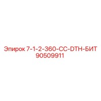 90509911 7-1-2-360-CC-DTH-БИТ Epiroc