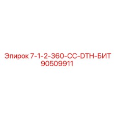 90509911 7-1-2-360-CC-DTH-БИТ Epiroc