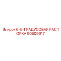 90509917 6-5-ГРАДУСОВАЯ РАСПОРКА Epiroc