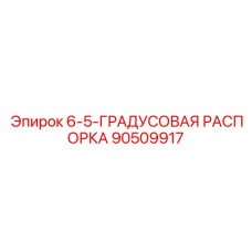 90509917 6-5-ГРАДУСОВАЯ РАСПОРКА Epiroc