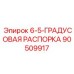 90509917 6-5-ГРАДУСОВАЯ РАСПОРКА Epiroc