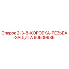 90509936 2-3-8-КОРОБКА-РЕЗЬБА-ЗАЩИТА Epiroc