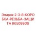 90509936 2-3-8-КОРОБКА-РЕЗЬБА-ЗАЩИТА Epiroc