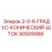90509988 2-0-6-ГРАДУС-КОНИЧЕСКИЙ-ШТОК Epiroc