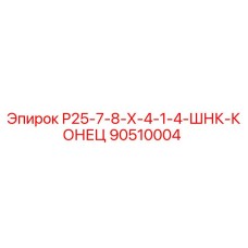 90510004 Р25-7-8-Х-4-1-4-ШНК-КОНЕЦ Epiroc