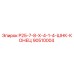 90510004 Р25-7-8-Х-4-1-4-ШНК-КОНЕЦ Epiroc