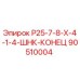 90510004 Р25-7-8-Х-4-1-4-ШНК-КОНЕЦ Epiroc