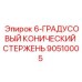 90510005 6-ГРАДУСНЫЙ КОНИЧЕСКИЙ СТЕРЖЕНЬ Epiroc