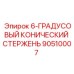 90510007 6-ГРАДУСНЫЙ КОНИЧЕСКИЙ СТЕРЖЕНЬ Epiroc