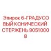 90510008 6-ГРАДУСНЫЙ КОНИЧЕСКИЙ СТЕРЖЕНЬ Epiroc