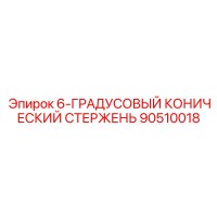 90510018 6-Degree Conical Rod Epiroc