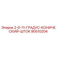 90510204 2-0-11-ГРАДУС-КОНИЧЕСКИЙ-ШТОК Epiroc
