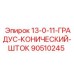 90510245 13-0-11-ГРАДУС-КОНИЧЕСКИЙ-ШТОК Epiroc