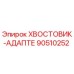 90510252 ХВОСТОВИК-АДАПТЕР Epiroc