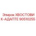 90510255 ХВОСТОВИК-АДАПТЕР Epiroc