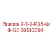 90510304 2-1-2-Р38-ФФ-ББ Epiroc