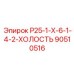 90510516 Р25-1-Х-6-1-4-2-ХОЛОСТЬ Epiroc