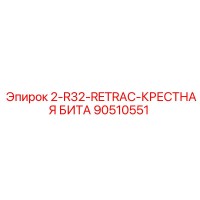 90510551 2-R32-RETRAC-КРЕСТНАЯ БИТА Epiroc