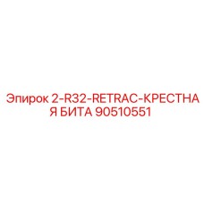 90510551 2-R32-RETRAC-КРЕСТНАЯ БИТА Epiroc