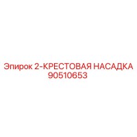 90510653 2-КРЕСТОВАЯ НАСАДКА Epiroc