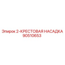 90510653 2-КРЕСТОВАЯ НАСАДКА Epiroc