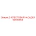 90510653 2-КРЕСТОВАЯ НАСАДКА Epiroc
