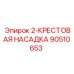 90510653 2-КРЕСТОВАЯ НАСАДКА Epiroc
