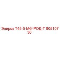 90510730 Т45-5-МФ-РОД-Т Epiroc