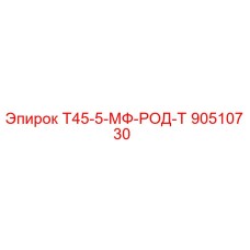 90510730 Т45-5-МФ-РОД-Т Epiroc