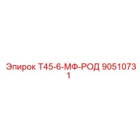 90510731 Т45-6-МФ-РОД Epiroc