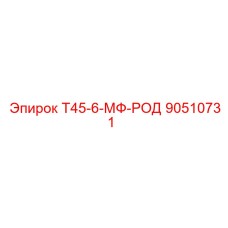 90510731 Т45-6-МФ-РОД Epiroc