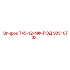 90510733 Т45-12-МФ-РОД Epiroc