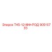 90510733 Т45-12-МФ-РОД Epiroc