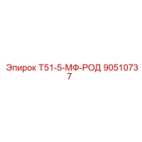 90510737 Т51-5-МФ-РОД Epiroc