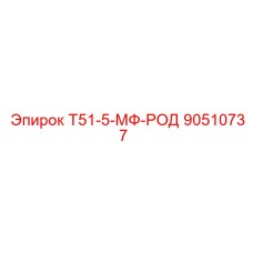 90510737 Т51-5-МФ-РОД Epiroc