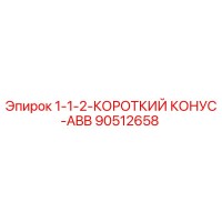 90512658 1-1-2-КОРОТКИЙ КОНУС-ABB Epiroc