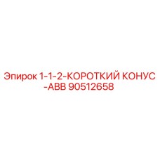 90512658 1-1-2-КОРОТКИЙ КОНУС-ABB Epiroc