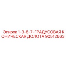 90512663 1-3-8-7-ГРАДУСОВАЯ КОНИЧЕСКАЯ ДОЛОТА Epiroc
