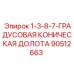 90512663 1-3-8-7-ГРАДУСОВАЯ КОНИЧЕСКАЯ ДОЛОТА Epiroc