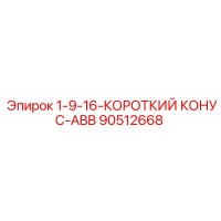 90512668 1-9-16-КОРОТКИЙ КОНУС-ABB Epiroc