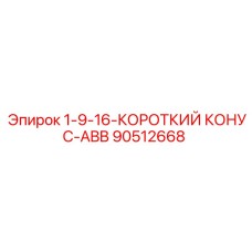 90512668 1-9-16-КОРОТКИЙ КОНУС-ABB Epiroc