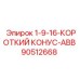 90512668 1-9-16-КОРОТКИЙ КОНУС-ABB Epiroc