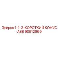 90512669 1-1-2-КОРОТКИЙ КОНУС-ABB Epiroc