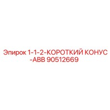 90512669 1-1-2-КОРОТКИЙ КОНУС-ABB Epiroc