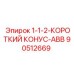 90512669 1-1-2-КОРОТКИЙ КОНУС-ABB Epiroc