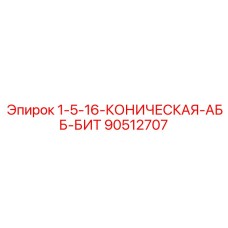 90512707 1-5-16-КОНИЧЕСКАЯ-АББ-БИТ Epiroc