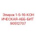 90512707 1-5-16-КОНИЧЕСКАЯ-АББ-БИТ Epiroc
