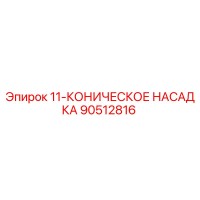 90512816 11-КОНИЧЕСКОЕ НАСАДКА Epiroc
