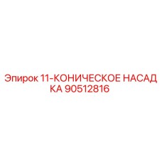 90512816 11-КОНИЧЕСКОЕ НАСАДКА Epiroc